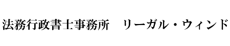 株式会社の設立をはじめ、各種法人設立手続を支援します。｜法務行政書士事務所リーガル・ウィンド｜福島